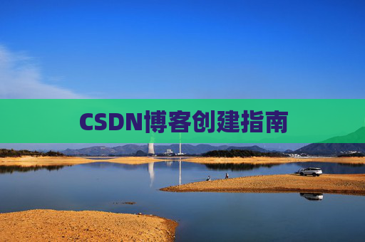 CSDN博客创建指南